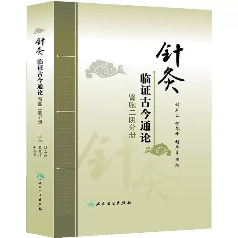 针灸临证古今通论 肾胞二阴分册 刘立公 黄琴峰 胡冬裴 编 遗尿 尿失禁 水肿 月经不调 不孕不育 9787117181426 人民卫生出版社