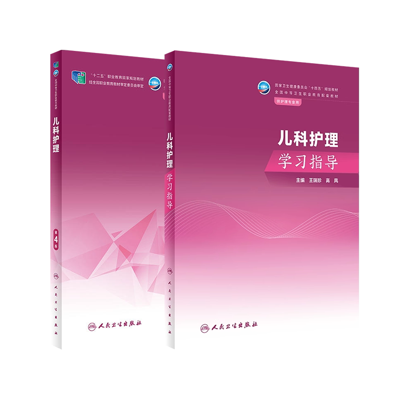 儿科护理第4版学习指导