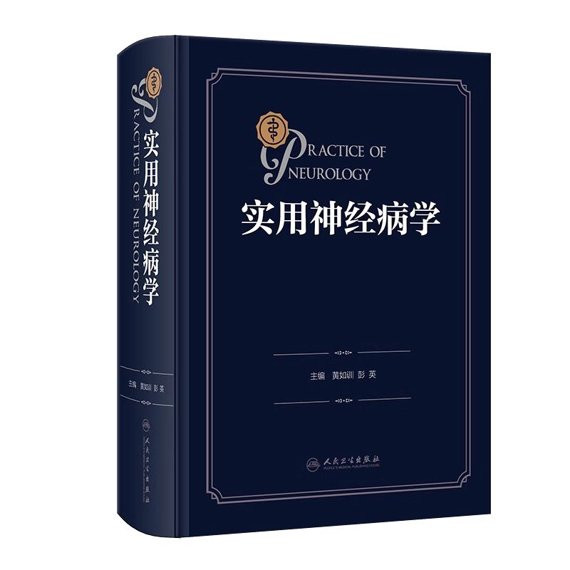 实用神经病学黄如训彭英