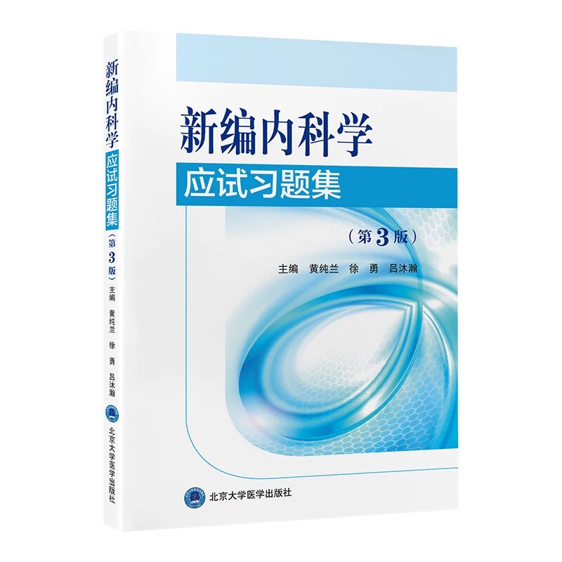 新编内科学应试习题集第3版