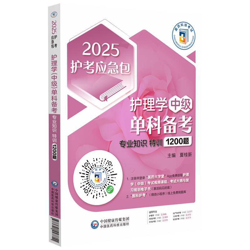 护理学备考专业知识特训1200题