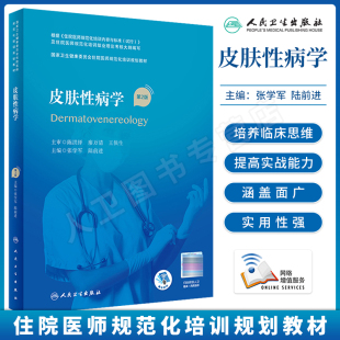 精选习题集皮肤科分册 第二版 皮肤性病学第2版 任选 张学军 人卫社 国家卫生健康委员会住院医师规范化培训教材住院医师规培教材