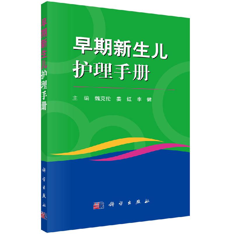 早期新生儿护理手册 魏克伦 姜红 李健主编 2019年03月出版 版次1 平装 9787030607713 科学出版社