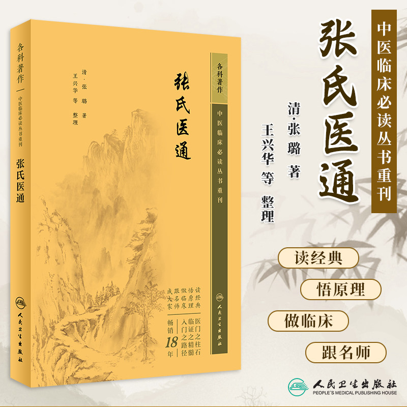 中医临床必读丛书重刊张氏医通 清张璐著王兴华等整理中医临床经典估计证治准绳杂病论治张璐临证实践张璐医学全书 人民卫生出版社