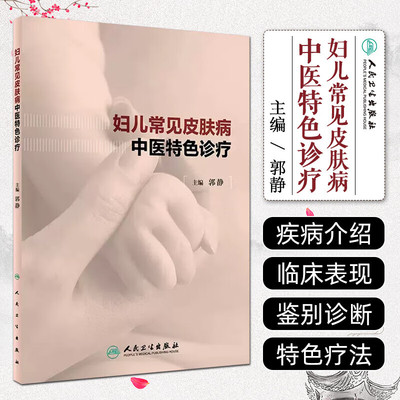 妇儿常见皮肤病中医特色诊疗