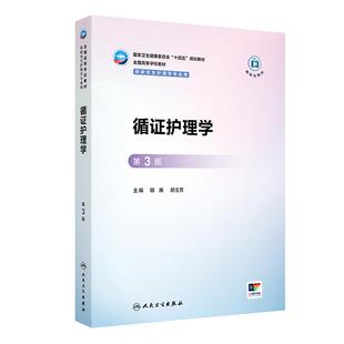 新版循证护理学第3版三版胡雁郝玉芳全国高等学校教材供研究生护理学专业用研究生护理升级版教材十四五规划配增值人民卫生出版社