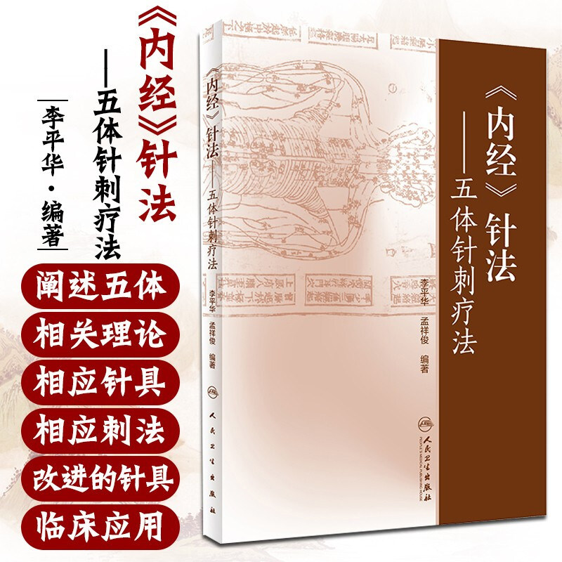 《内经》针法五体针刺疗法