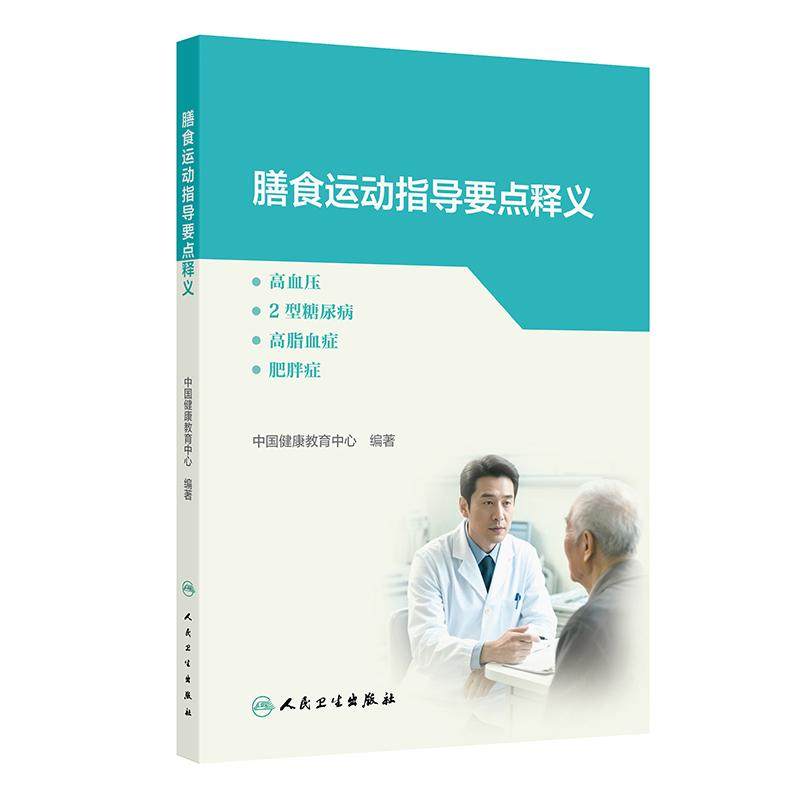 膳食运动指导要点释义 基层医务人员应用实操手册高血压2型糖尿病高脂血症肥胖症中国健康教育中心健康教育处方人民卫生出版社