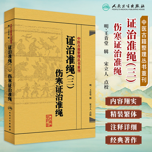 正版 中医古籍整理丛书重刊 证治准绳(三)伤寒证治准绳 (明)王肯堂 宋立人编著 人民卫生出版社 9787117182065