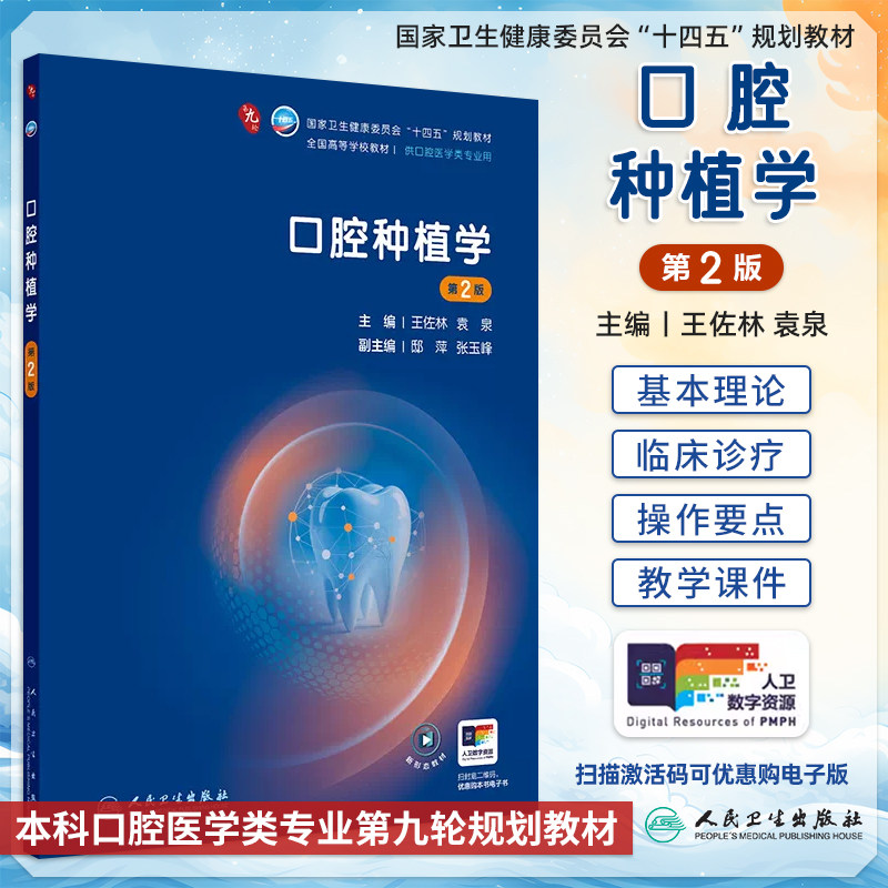 口腔种植学第2版王佐林袁泉