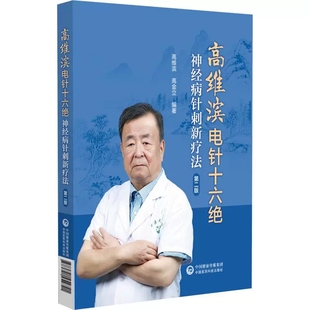 高维滨电针十六绝 神经病针刺新疗法 第2二版 高维滨中医临床针灸诊疗疑难重症项针治疗延髓麻痹 中国医药科技出版社9787521454741