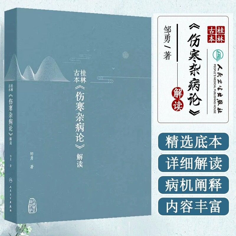 桂林古本 伤寒杂病论 解读 邹勇 著 以内经难经神农本草经为基础对桂林古本伤寒杂病论进行解读 仲景伤寒论 人民卫生出版社