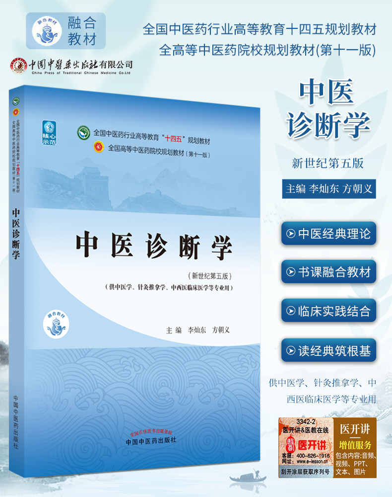 中医诊断学李灿东方朝义新世纪第五版本科中医药十四五规划教材第十一版11版本科中医中药学针灸推拿中医临床教材中国中医药出版社