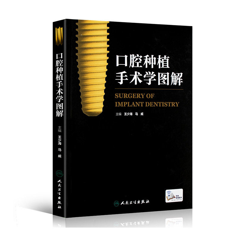 人卫口腔种植手术学图解王少海