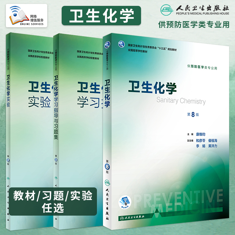 卫生化学第8八版教材/实验/卫生化学学习指导与习题集第3三版张加玲人卫版本科预防医学专业教材实验习题集第八轮预防规划教材-封面