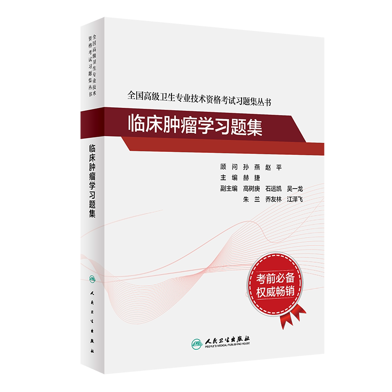 全国高级职称临床肿瘤学习题集