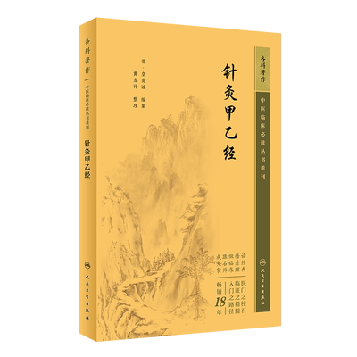 中医临床必读丛书重刊针灸甲乙经
