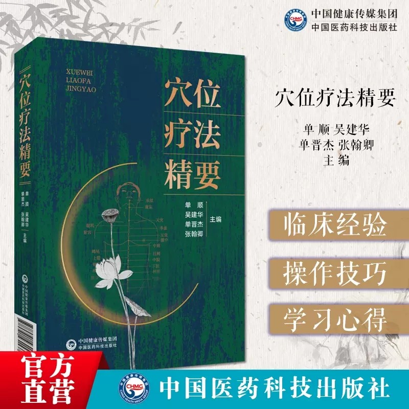 穴位疗法精要人体经络穴位疗法经络图解经络基本理论循行图十四经络使用方法保健疏通经络通畅气血营运调气血诊治百病调理常见疾病
