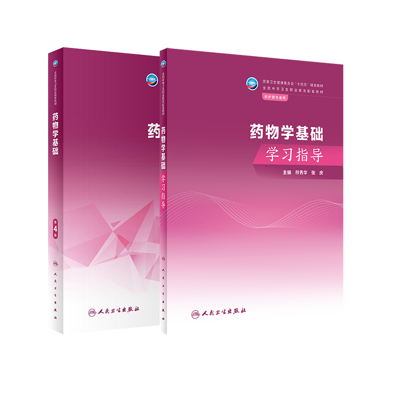 药物学基础第4版学习指导中职