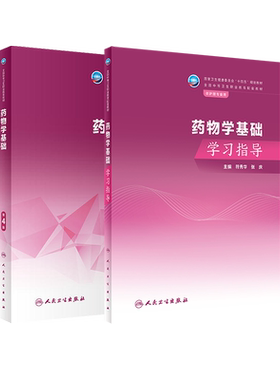 药物学基础第4版学习指导中职