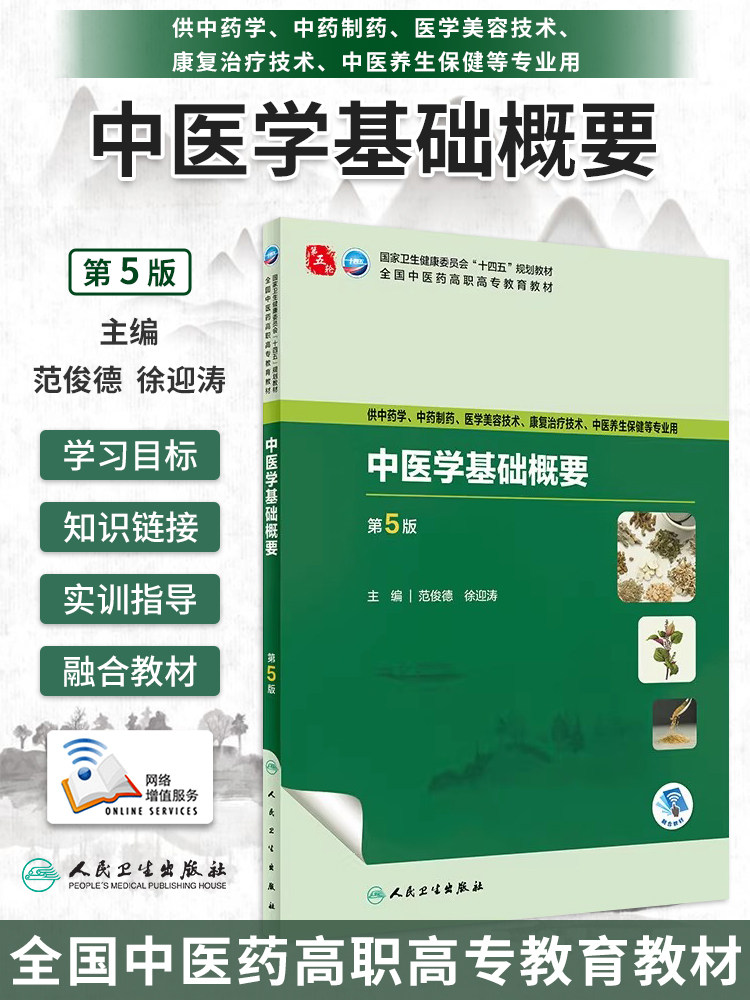 人卫正版 中医学基础概要第5版第五版范俊德徐迎涛全国中医药高职高专教育教材十四五规划教材中药学中药制药康复治疗技术专业教材