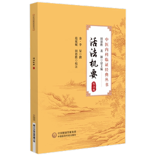 活法机要校注版中医内科临证经典丛书李杲中医内外妇眼皮肤各科20种临证治疗方法李东垣立法定方圆机活法校注字句释义活法机要