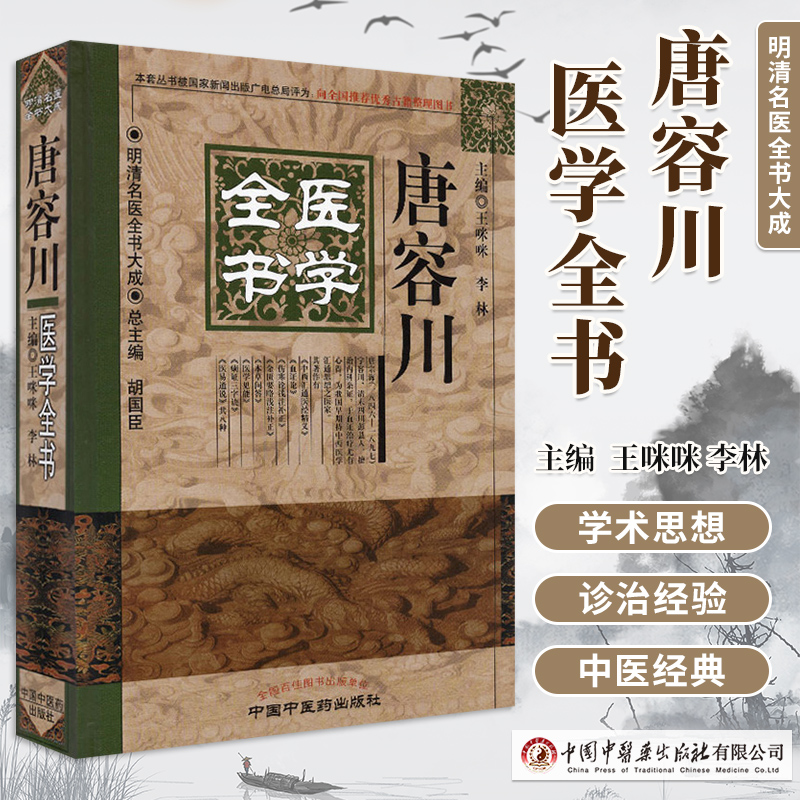 唐容川医学全书明清名医全书大成王咪咪李林唐容川血证论本草问答中西汇通医经精义伤寒论金匮要略浅注补医易通说中国中医药出版社