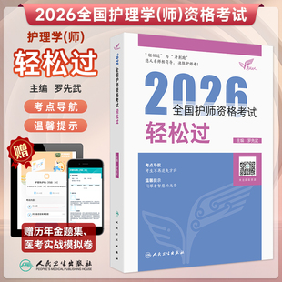 人卫新版护考2026全国护师资格考试轻松过罗先武护士进阶考试教材初级卫生职称考试书护理学历年真题集同步练习轻松过人卫26年护师