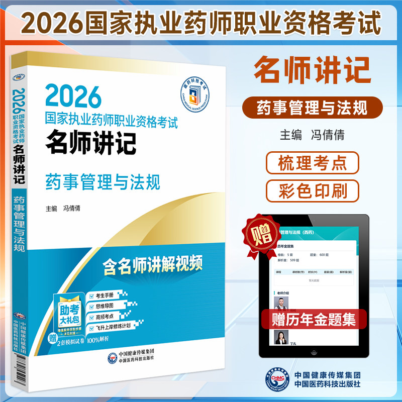 药事管理与法规国家执业药师职业