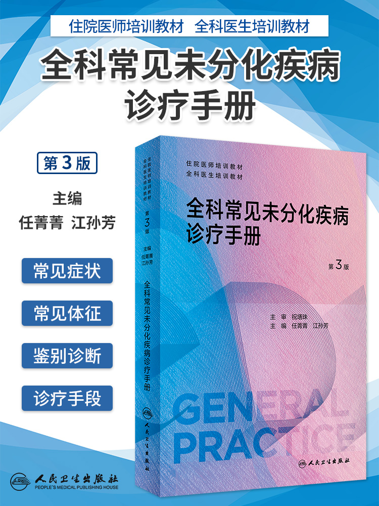 全科常见未分化疾病诊疗手册
