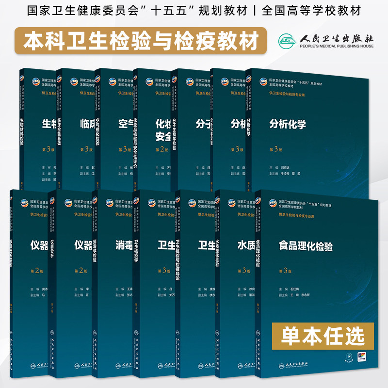 任选卫生检疫学教材卫生检疫学空气理化水质理化食品理化检验消毒学检验分子生物学检验分析化学仪器分析生物材料检验临床检验基础