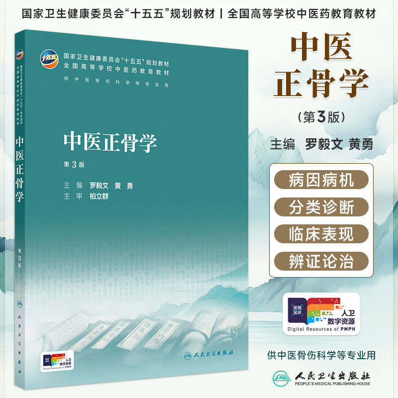 中医正骨学第3版罗毅文黄勇