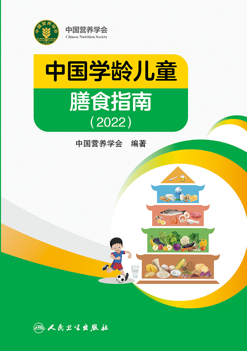 中国学龄儿童膳食指南人卫社2022