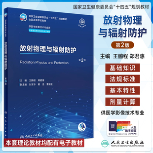 放射物理与辐射防护 第2版 王鹏程郑君惠十四五全国高等学校教材 供医学影像技术专业用配有电子教材 人民卫生出版社9787117356978