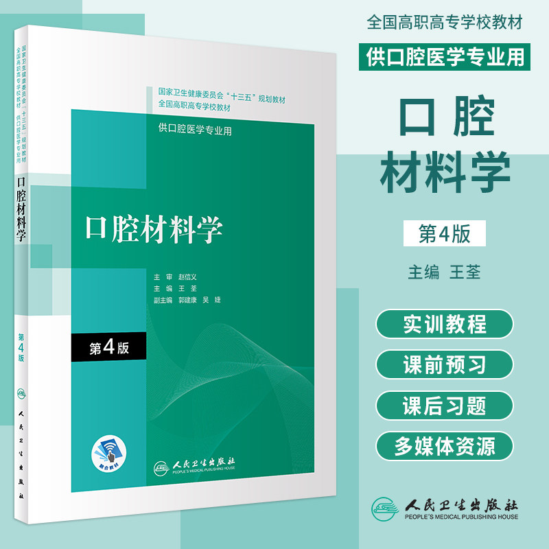 口腔材料学 第4版第四版 王荃 主编 符合高职高专口腔医学和口腔医学