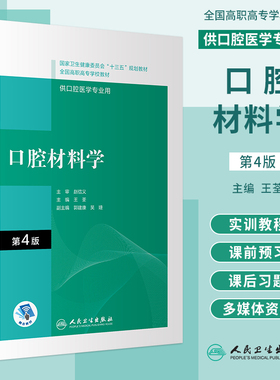 口腔材料学 第4版第四版 王荃 主编 符合高职高专口腔医学和口腔医学技术专业的培养目标和要求 人民卫生出版社 9787117292566