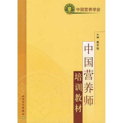 现货中国营养师培训教材 葛可佑 营养学会临床营养学基础营养师知识书籍营养师资格证考试用书人卫营养食品专业工作人员的参考教材