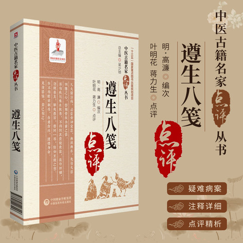 遵生八笺中医古籍名家点评丛书