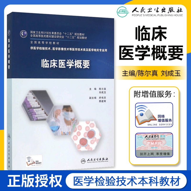 正版教材 临床医学概要 陈尔真 刘成玉主编 配增值服务 全国高等医学院校本科医学检验技术专业教材 人民卫生出版社 本科检验教材