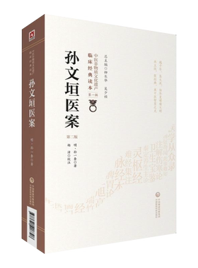 孙文垣医案第2版第一辑
