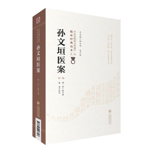 孙文垣医案 第2版第二版 中医非物质文化遗产临床经典读本 中医临床赤水玄珠全集孙一奎医学全书临证阐发证治 中国医药科技出版社
