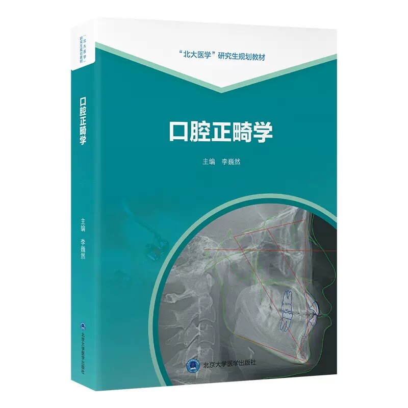 口腔正畸学医师培训参考书