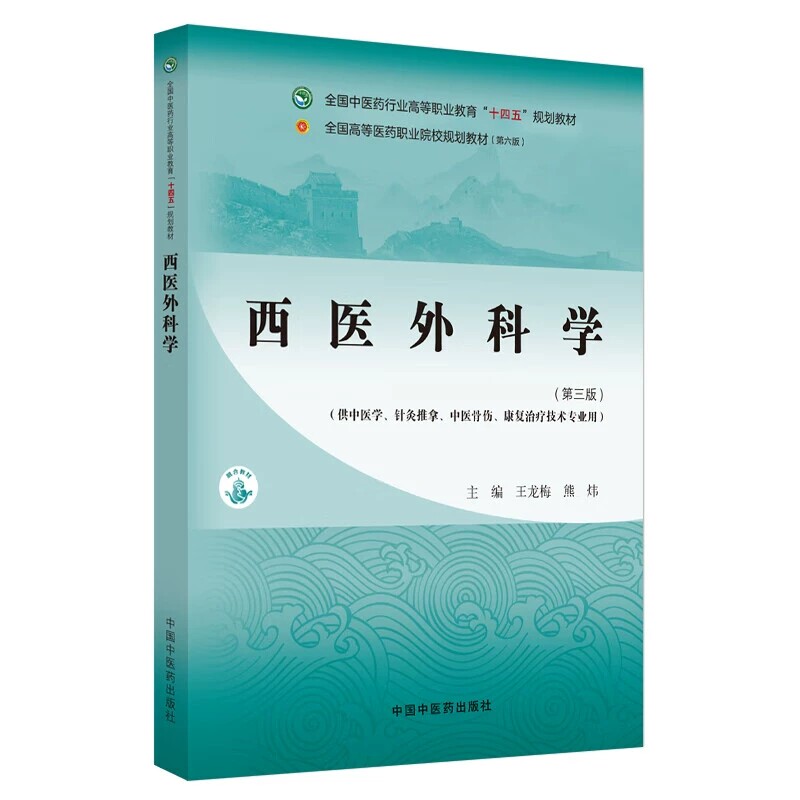 西医外科学三版十四五规划教材