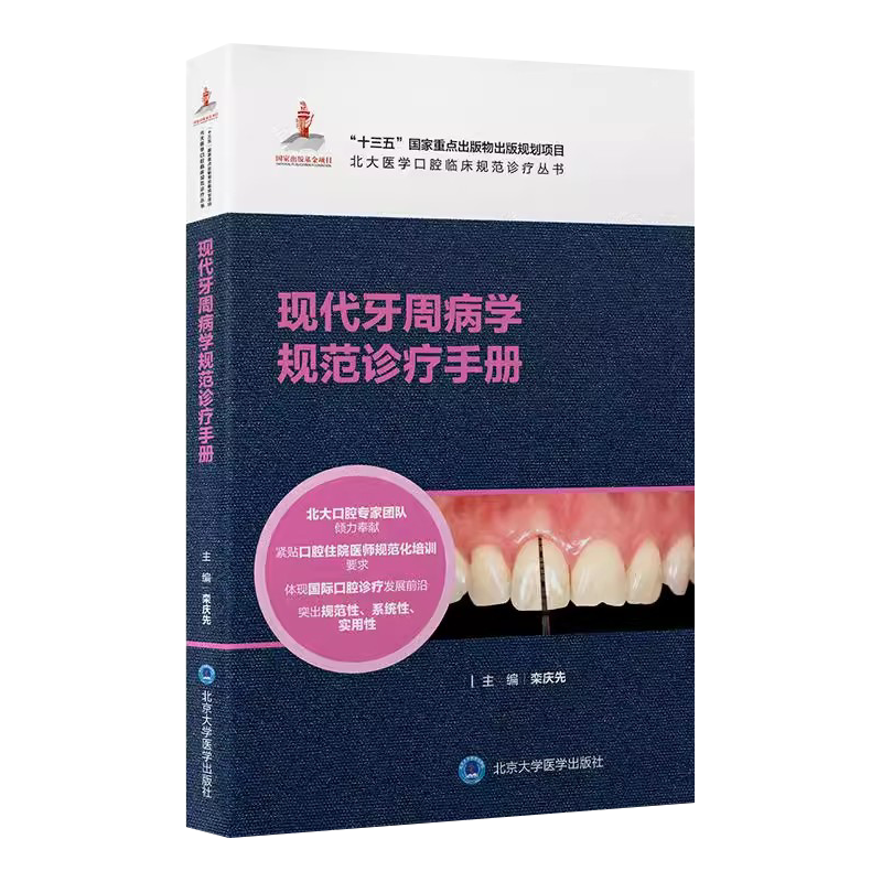 现代牙周病学规范诊疗手册
