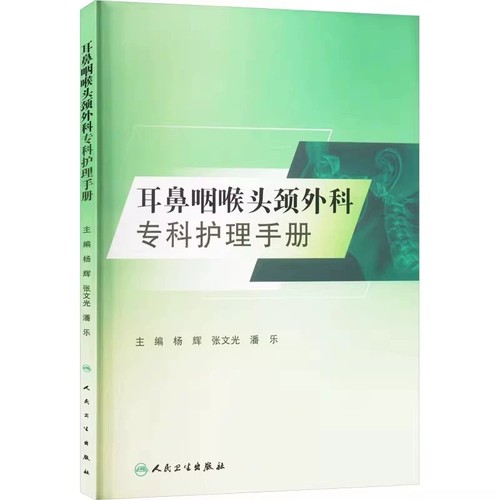 耳鼻咽喉头颈外科专科护理手册