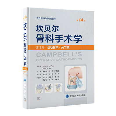 坎贝尔骨科手术学第14版第4卷