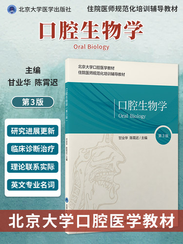 口腔生物学 第3三版 北京大学口腔医学教材 住院医师规范化培训辅导教材 甘业华 陈霄迟 主编 北京大学医学出版社 9787565924286