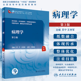 苏宁王世军全国各高等中医药教育教材供中医学针灸推拿学中医养生学康复治疗学类专业用 第三版 大学本科中医教材 病理学第3版 人卫版