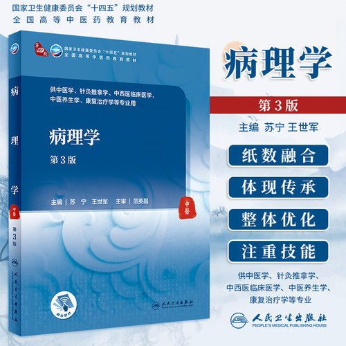 人卫正版病理学苏宁王世军