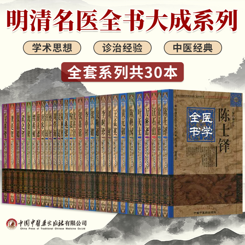明清名医全书医著大成全套30本陈修园沈金鳌周学海喻嘉言吴昆李中梓冯兆张李时珍龚廷贤张璐万密斋张志聪王肯堂唐容川汪石山汪昂